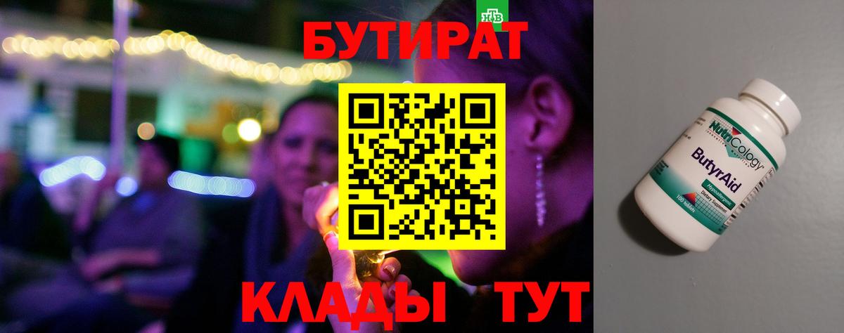 БУТИРАТ  Вход с VPN  Гусиноозёрск  БУТИРАТ оксана 